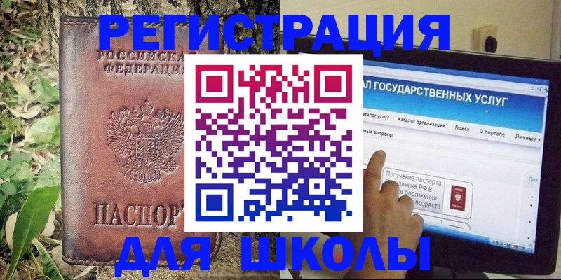 прописка для школы в Хилке